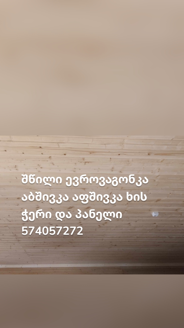 შწილი ევროვაგონკა აბშივკა აფშივკა ხის ჭერი და პანელი
574057272